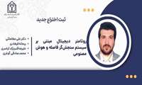 گفت‌وگو با مخترع روتامتر دیجیتال در دانشگاه علوم پزشکی خراسان شمالی
